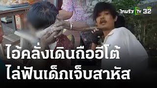 จับไอ้คลั่งไล่ฟันเด็ก 2 คน เจ็บสาหัส | 28 ธ.ค. 66 | ข่าวเย็นไทยรัฐ