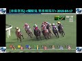 香港賽馬 爛賭鬼 賽後傾馬仔 2019 04 17