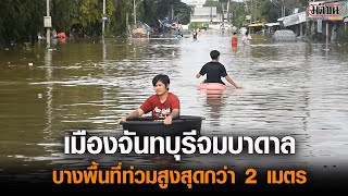 จันทบุรีไม่รอดพิษพายุคมปาซุทำฝนตกหนักบ้านเรือนสวนผลไม้จมบาดาล: Matichon Online