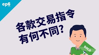 各款交易指令有何不同? | 第6集 投資教室