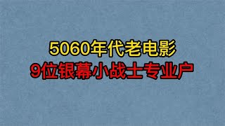 9位5060年代老电影中的“银幕小战士专业户”，牛犇，铁牛，张良