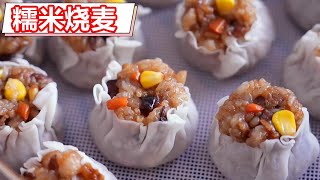 糯米搭配饺子皮，在家做美味烧麦，上桌孩子抢着吃#美食 #美食教程 #自制