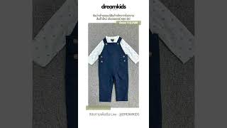 ร้านขายส่งเสื้อผ้าเด็กแบรนด์เนม แบบนำเข้าจากร้าน Dreamkids Store