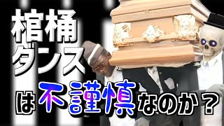 ”棺桶ダンス”は不謹慎なのか？　葬儀屋が調べてみた。【coffin dance】