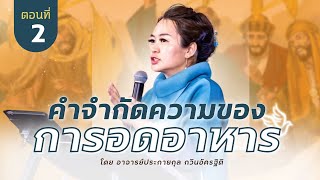 คำเทศนา คำจำกัดความของการอดอาหาร ตอนที่ 2 [New Wine Bangkok]