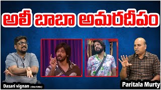 అలీ బాబా అమరదీపం | Amardeep  | Dasari vignan | Bigg Boss7 | TM