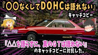 【やりすぎ】トヨタVS日産の記憶に残るキャッチコピー8選【ゆっくり解説】