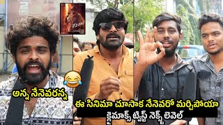 Public MASS Talk About Nenevaru Movie | Nenevaru Movie | Kola Bala Krishna | Telugu Varthalu