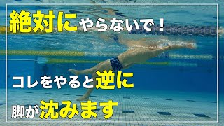 【絶対にやらないで！】背泳ぎで足を浮かせる為に大切な姿勢はコレ【背泳ぎ】【水泳】