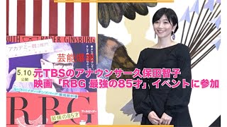 元TBSのアナウンサー久保田智子 映画「RBG 最強の85才」イベントに参加