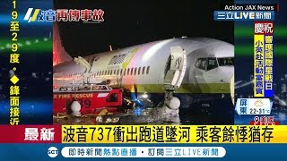 驚魂記!美波音737降落時\