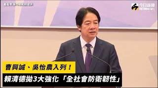 曹興誠、吳怡農入列！賴清德拋3大強化「全社會防衛韌性」｜NOWnews