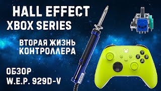 Стик Холла на XBOX SERIES // покупка убитого контроллера // обзор паяльника w.e.p  929D-V