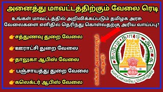 👍🤓அனைத்து மாவட்ட வேலை வாய்ப்பு Link கொடுக்கப்பட்டுள்ளது பயன்படுத்திக் கொள்ளுங்கள்