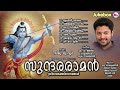 കലിയുഗ ദുഃഖങ്ങൾ അകലാൻ സന്ധ്യക്ക് ഈ രാമനാമങ്ങൾ കേൾക്കൂ sreeraman songs malayalam devotional songs