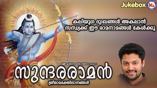 കലിയുഗ ദുഃഖങ്ങൾ അകലാൻ സന്ധ്യക്ക് ഈ രാമനാമങ്ങൾ കേൾക്കൂ | Sreeraman Songs Malayalam | Devotional Songs