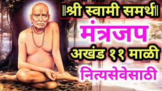 श्री स्वामी समर्थ मंत्रजप (फास्ट 11 माळी ) नित्यसेवेसाठी : Shree Swami Samarth Mantra Jap 11 Mali :