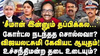 சீமான் தப்பிக்கல! கோர்ட்ல பல்டி! விஜயலட்சுமி கிட்ட சரண்டர்! உச்சநீதிமன்ற பரபரப்பு!| Tharasu Shyam