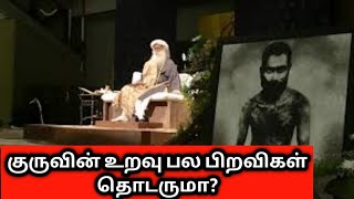 குருசிஷ்ய உறவு பல பிறவிகள் தொடர முடியுமா? சத்குரு