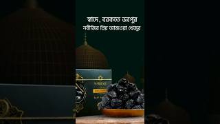 মদিনার আজওয়া খেজুর | Ajwa Dates of Medina | Shohidi Media | #shorts #viral #youtubeshorts