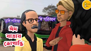 ঈদে বাসযাত্রায় ভোগান্তি |ডুঙ্গি পরিবহন|কেল্টু মাস্তান|Bogurar Adda