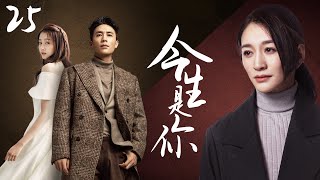 EngSub《今生是你》EP25 八卦閨蜜扒娛樂圈闖情場💥白天與老公前女友糾纏✨夜晚直接跟閨蜜舅舅宿醉艷遇🌜#李小冉 #关晓彤 #杜淳 #张嘉译 #张鲁一 #2023大尺度甜寵好劇🙈