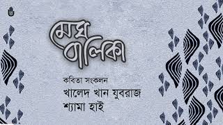 কবিতা সংকলন - Khaled Khan Juboraj \u0026 Shyama Hai - Megh Balika - Poetry recital