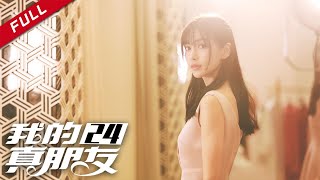 爱情应该有的样子 | 《我的真朋友》第24集（邓伦/朱一龙/Angelababy）【高清】 欢迎订阅China Zone