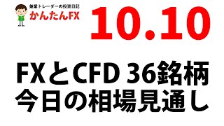 【ゴゴジャン用】かんたんFX：10月10日FXとCFD今日の相場見通し