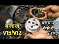 Bajaj V15 Clutch Plate Change | Bajaj V15 Clutch Plate Fitting