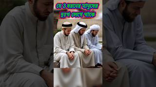 যে 3 ধরনের মানুষের দুঃখ লেগে থাকে #islamic #shortsvideo #youtubeshorts #namaz #shortsfeed