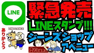 栃木最強アメカジ店AvenueのLINEスタンプが緊急発売!!!!ジーンズ好きな人もKING\u0026QUEEN好きな人も”アベニューステュディオダルチザンファミリー”になりたい人も使って下さい!!!!