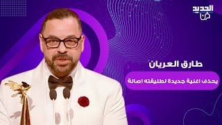 طارق العريان يحذف اغنية جديدة لطليقته اصالة بعد ازمة اغنية \