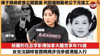 【娛樂焦點】前麗的花旦李影傳加拿大離世享年70歲，女兒沈穎婷曾跟媽媽步伐參選港姐入行。陳子聰病癒首公開露面，何超儀鼓勵老公下月復工。