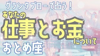 🌹🕊️＜グランタブロー＞⚓️仕事とお金について🐟【おとめ座】🌟#乙女座