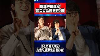 銀魂声優達が起こした珍事件3選 #銀魂 #shorts