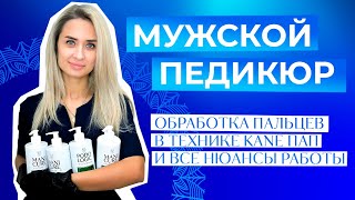 Мужской педикюр: обработка пальцев в технике KANE ПАП и все нюансы работы