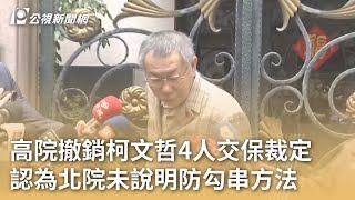 高院撤銷柯文哲4人交保裁定 認為北院未說明防勾串方法｜20250102 公視早安新聞