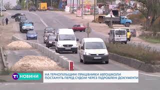 Працівники автошколи на Тернопільщині постануть перед судом