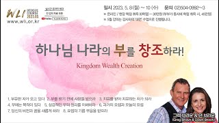 5월 WLI 4강 영광의 침례식 - 하나님 나라의 부를 창조하라! 그렉 \u0026 던 브라운 (Greg \u0026 Dawn Brown)