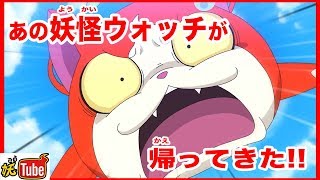 【新番組】『妖怪ウォッチ！』4月5日（金）ゆうがた6時25分スタート！