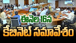 ఈనెల 16న కేబినెట్ సమావేశం | AP Cabinet Meeting | Prime9 News