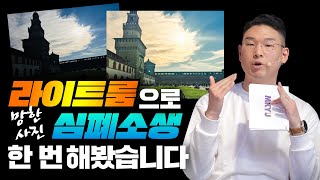 📷누구나 손쉽게 망한 사진을 구하는 방법! 라이트룸으로 망한 사진 구원하기 l MKYU