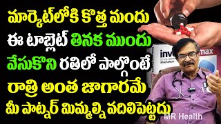 తినక ముందు ఈ టాబ్లెట్ వేసుకొని చేస్తే రాత్రంతా జాగరమే | Dr Ramgopal | Erection tablets | Mr Health