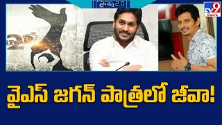 వైఎస్‌ జగన్‌ పాత్రలో జీవా!  | Jiiva to play the role of Jagan Mohan Reddy in 'Yatra 2 -TV9