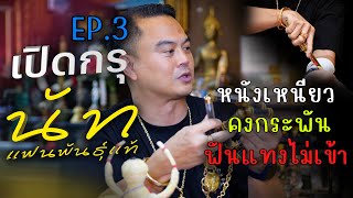 มูมนตรา - ศาสตร์มนตรา EP.8 เครื่องรางของขลัง By นัท แฟนพันธุ์แท้ 3 ( END )