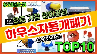 하우스자동개폐기 추천 판매순위 Top10 || 가격 평점 후기 비교