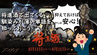 【アークナイツ】将進酒をやる前に抑えておくべき事を語りたい【初心者向け】