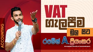 VAT ගැලපීම  මුල සිට අති සරලව...Hiru 🌟  විශ්ව සොයිසා  සමග ...