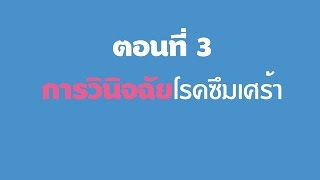 โรคซึมเศร้า ตอนที่ 3: การวินิจฉัย